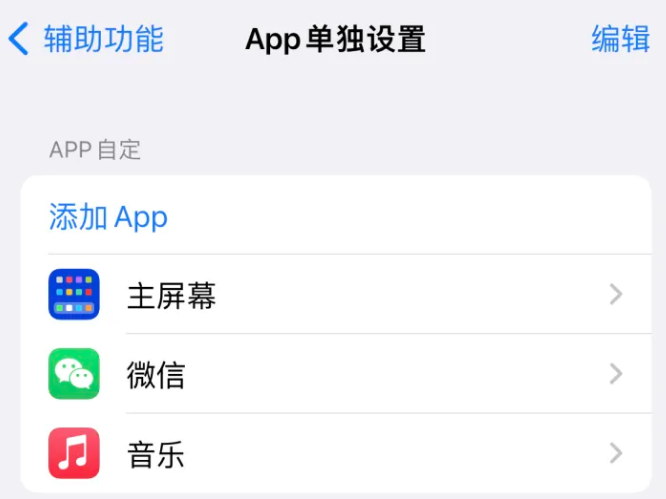 涟源苹果14服务点分享iPhone14如何单独设置App 