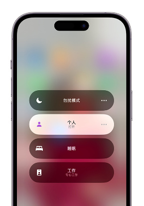 涟源苹果14维修中心分享在iPhone14上定制个人专注模式 