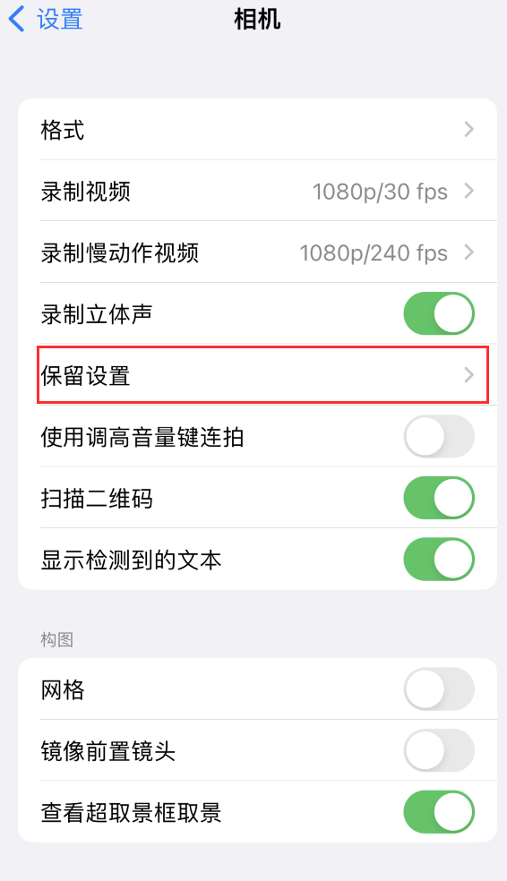 涟源苹果14维修分享如何在iPhone 14 机型中保留拍照设置 