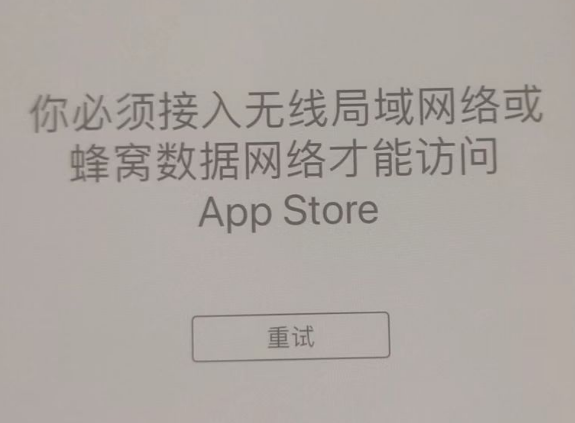 涟源苹果服务网点分享无法在 iPhone 上打开 App Store 怎么办 