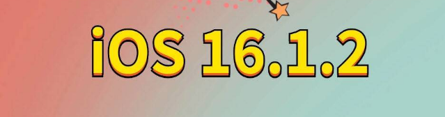 涟源苹果手机维修分享iOS 16.1.2正式版更新内容及升级方法 