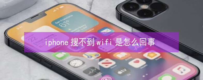 涟源苹果13维修分享iPhone13搜索不到wifi怎么办 